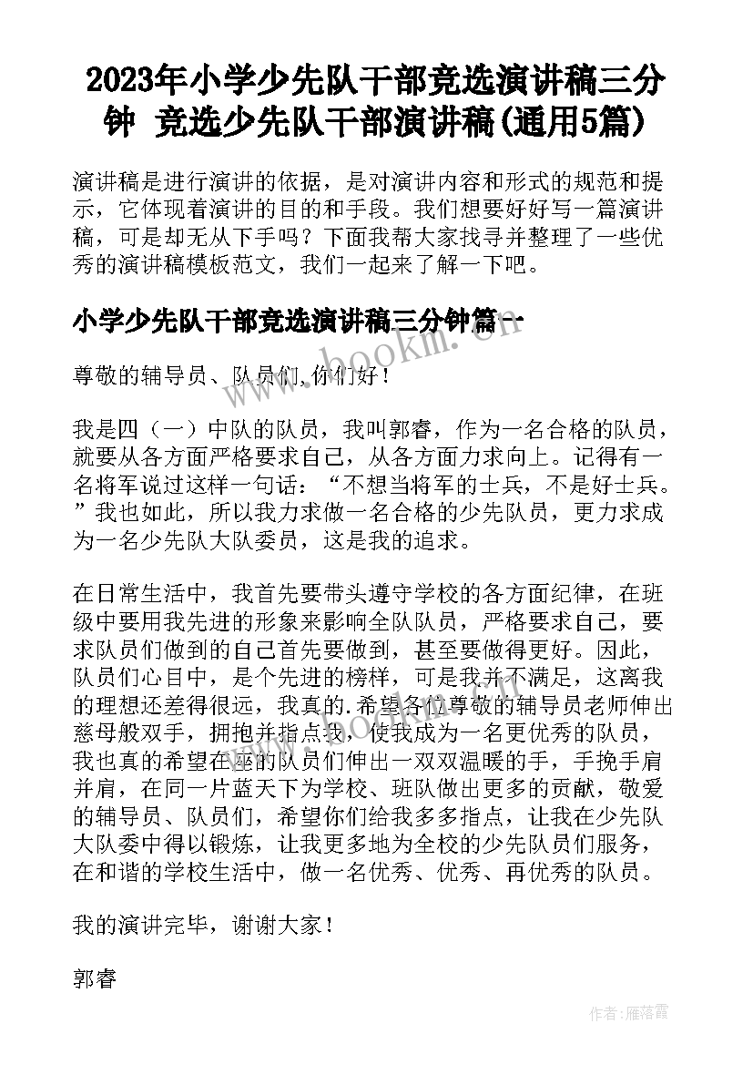 2023年小学少先队干部竞选演讲稿三分钟 竞选少先队干部演讲稿(通用5篇)