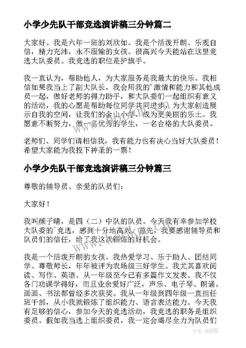 2023年小学少先队干部竞选演讲稿三分钟 竞选少先队干部演讲稿(通用5篇)