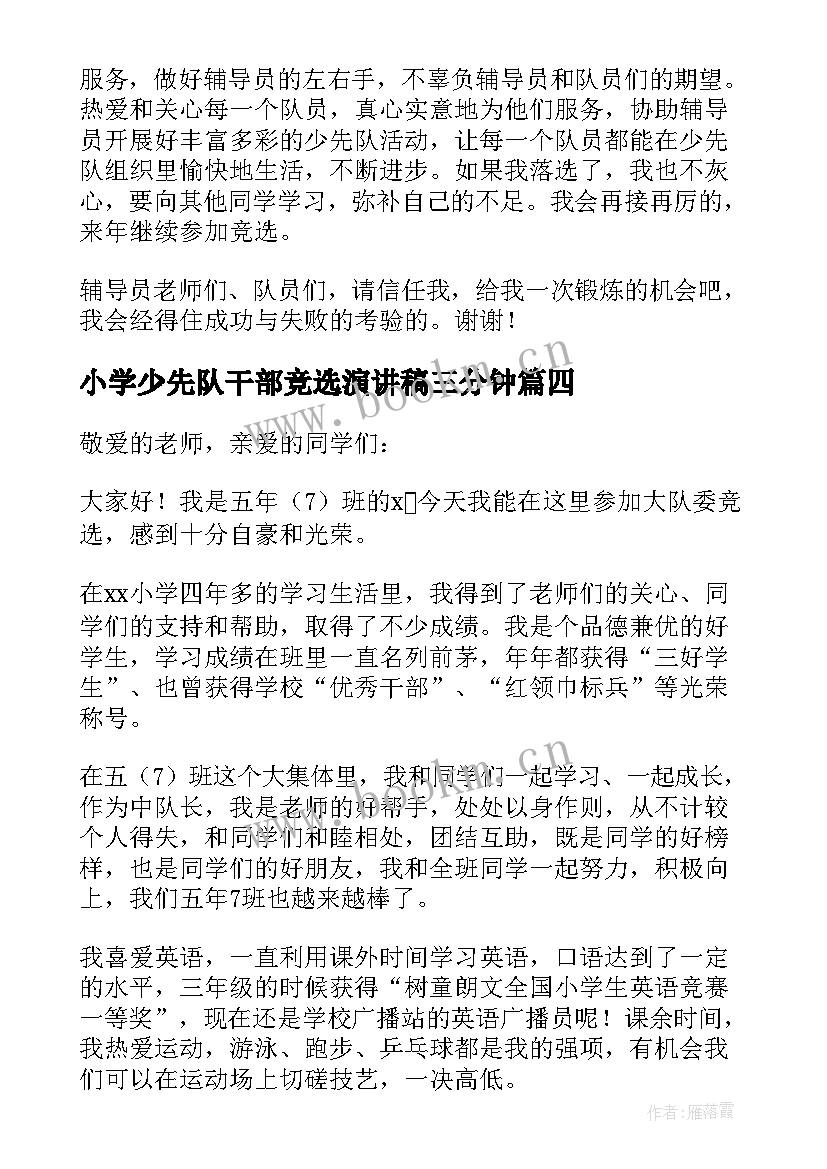 2023年小学少先队干部竞选演讲稿三分钟 竞选少先队干部演讲稿(通用5篇)