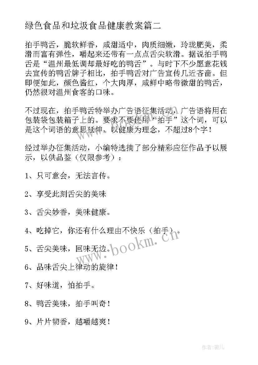 最新绿色食品和垃圾食品健康教案(汇总7篇)