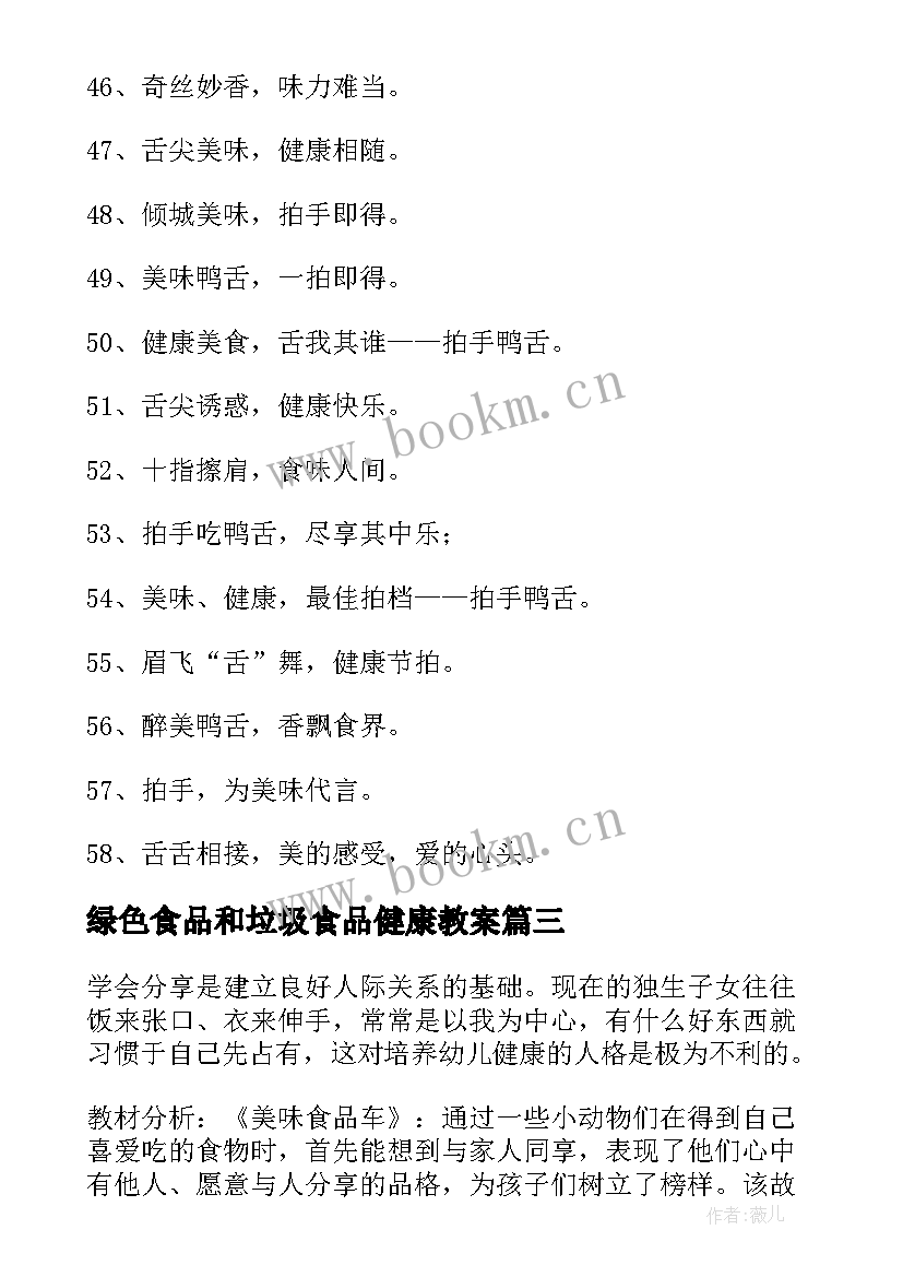 最新绿色食品和垃圾食品健康教案(汇总7篇)