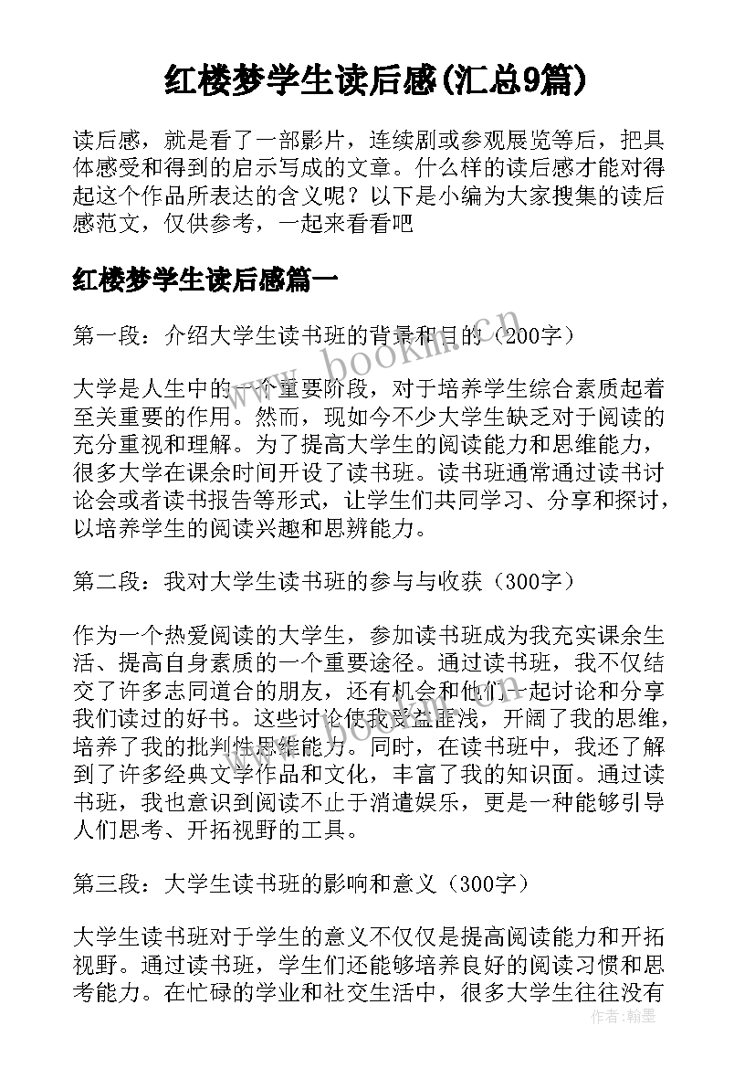 红楼梦学生读后感(汇总9篇)