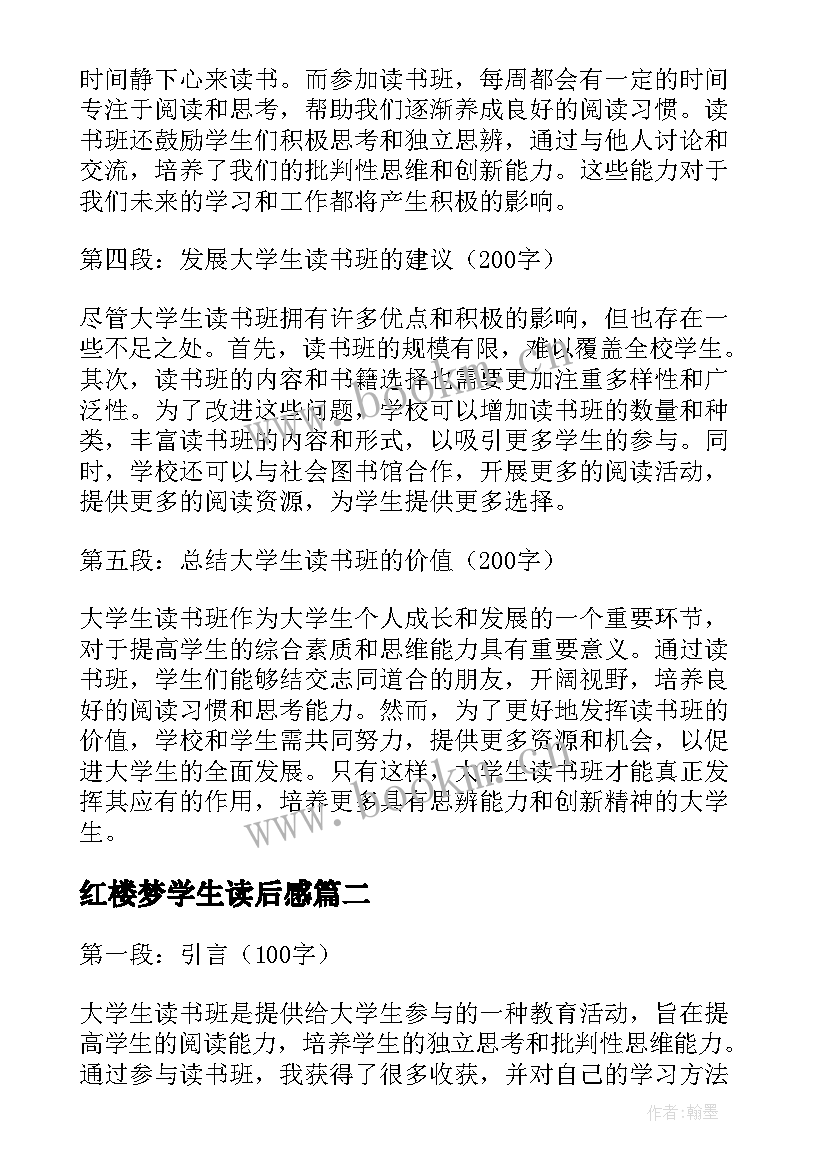 红楼梦学生读后感(汇总9篇)