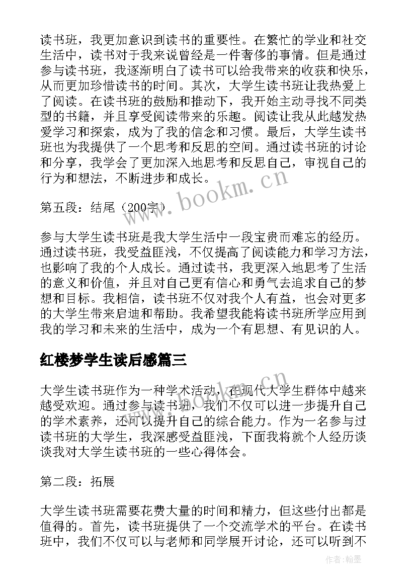 红楼梦学生读后感(汇总9篇)