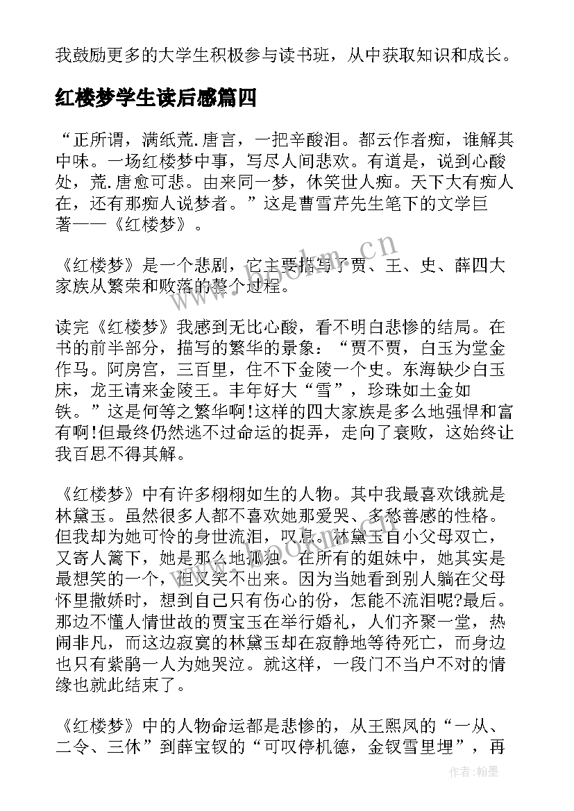 红楼梦学生读后感(汇总9篇)