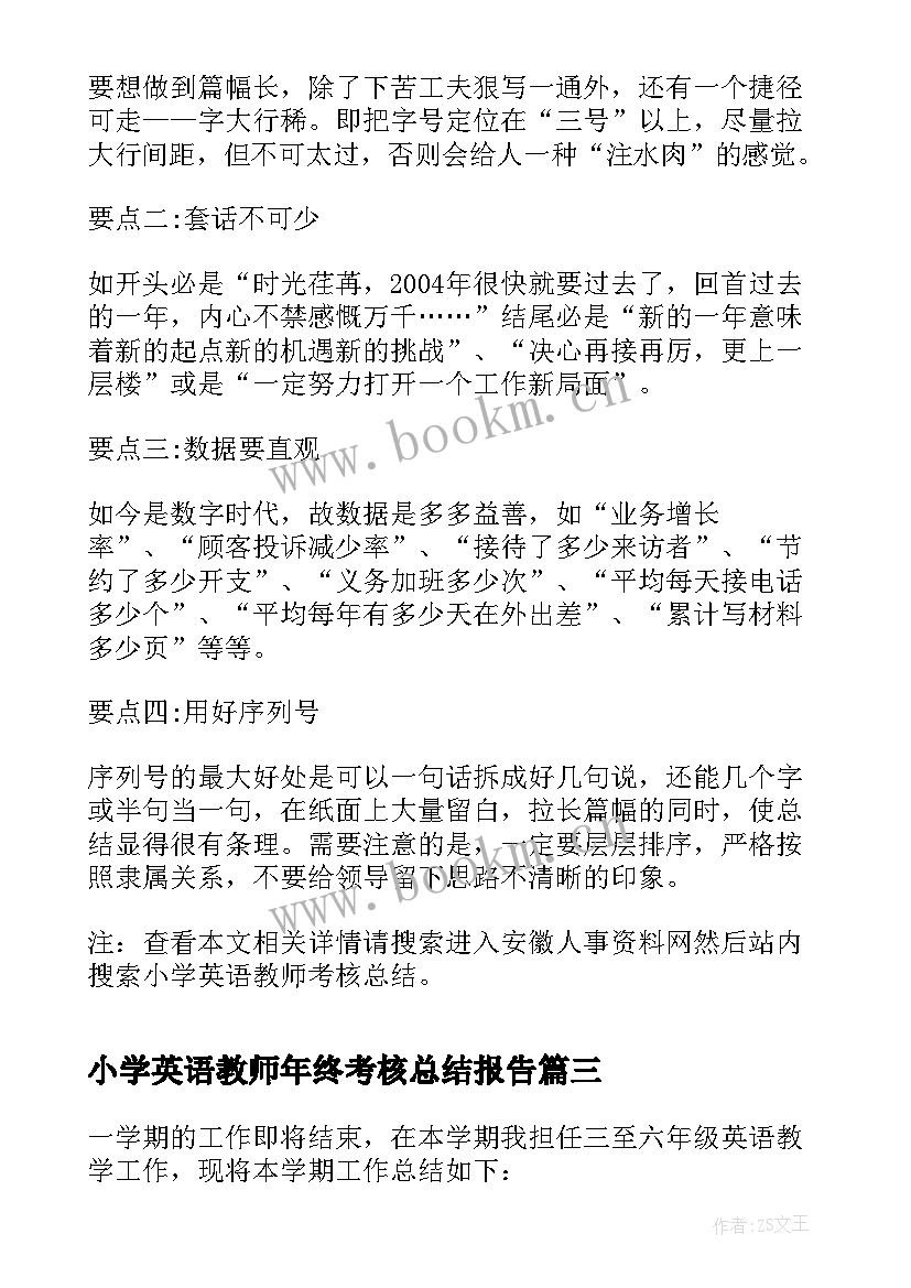 2023年小学英语教师年终考核总结报告(优质6篇)