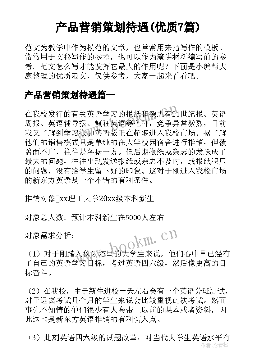 产品营销策划待遇(优质7篇)