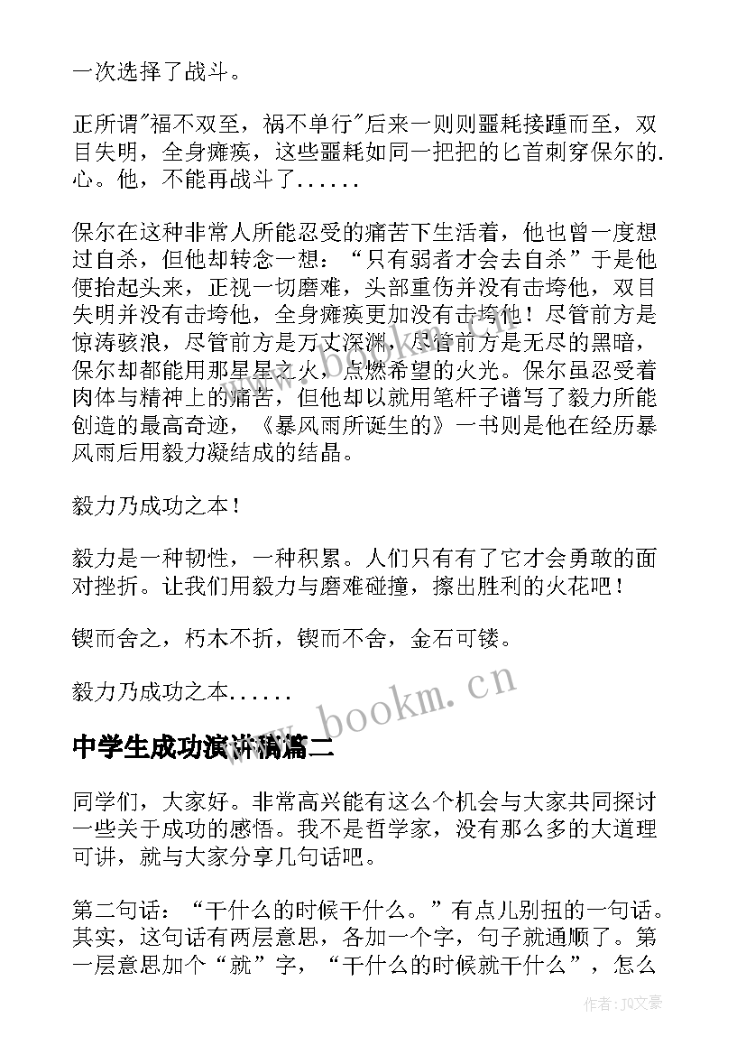 最新中学生成功演讲稿(大全5篇)