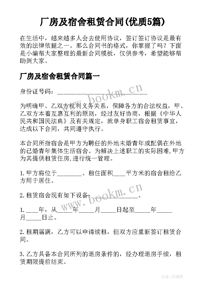 厂房及宿舍租赁合同(优质5篇)