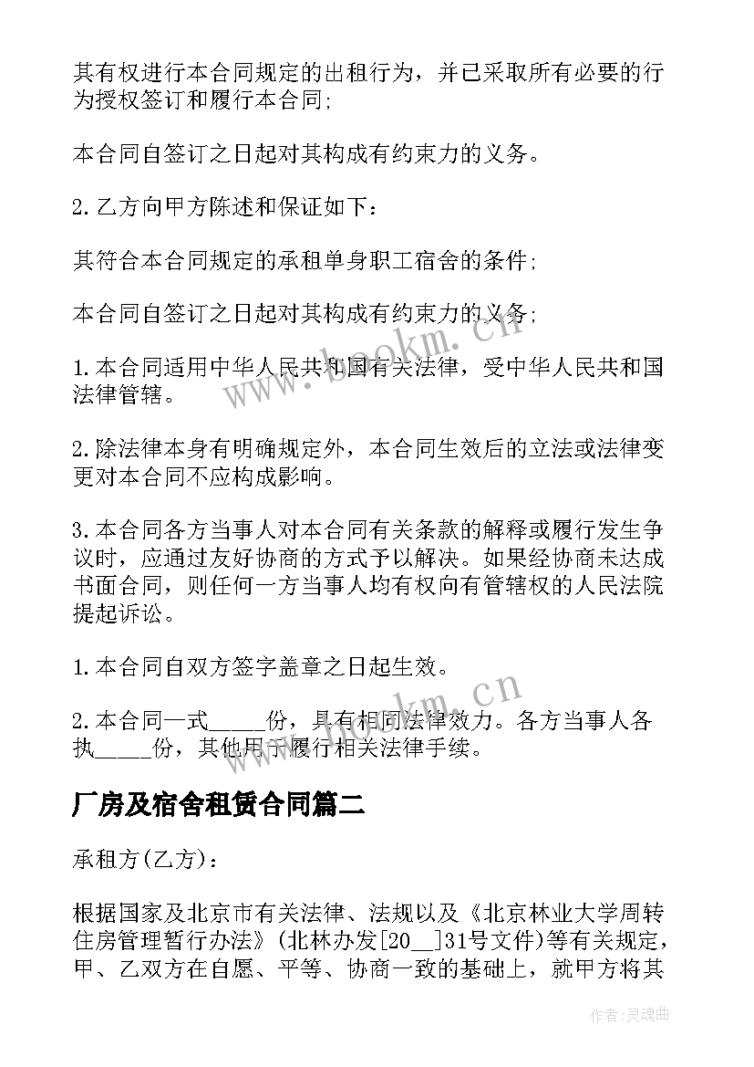 厂房及宿舍租赁合同(优质5篇)