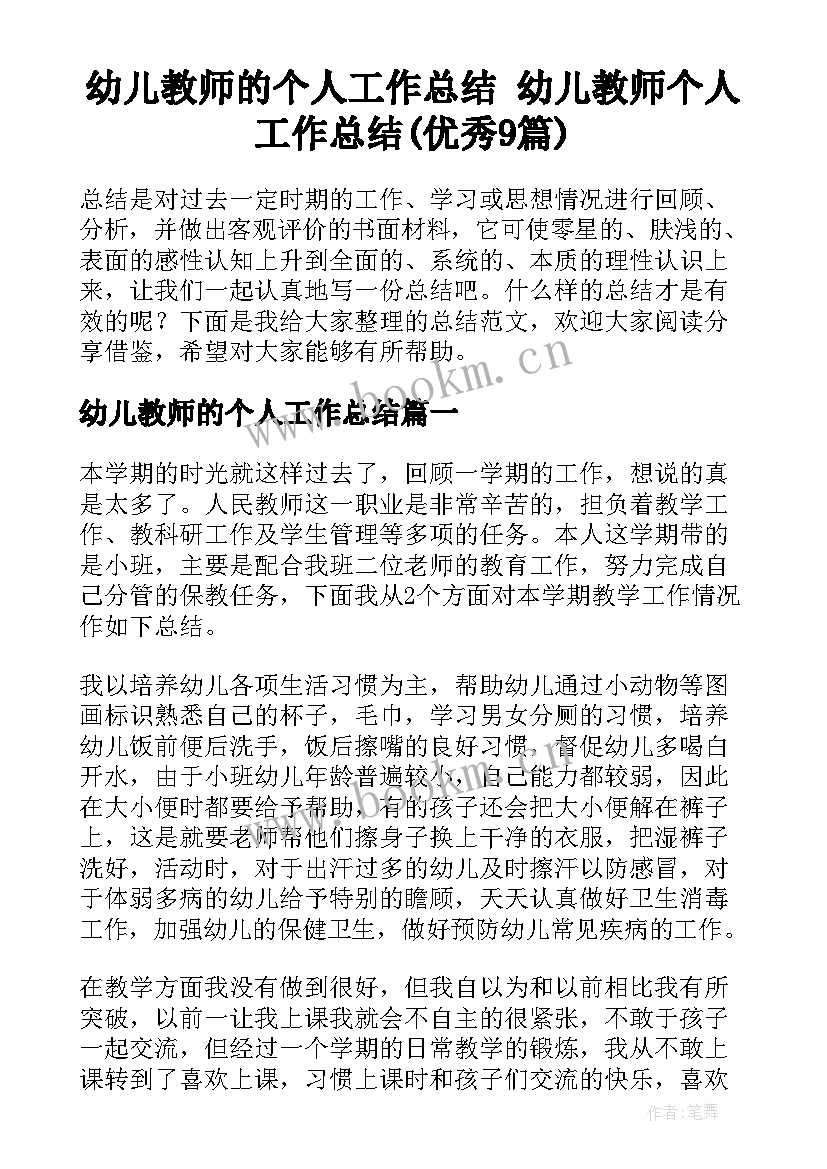 幼儿教师的个人工作总结 幼儿教师个人工作总结(优秀9篇)