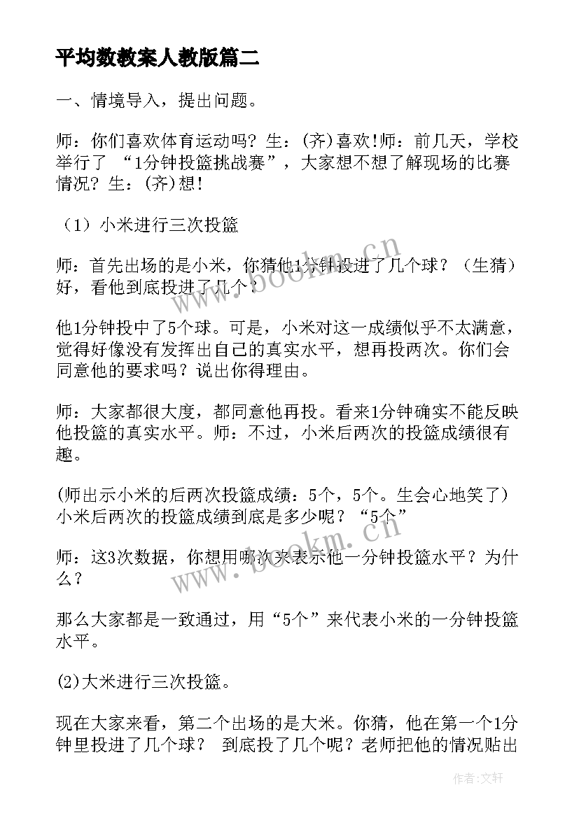 平均数教案人教版(实用10篇)