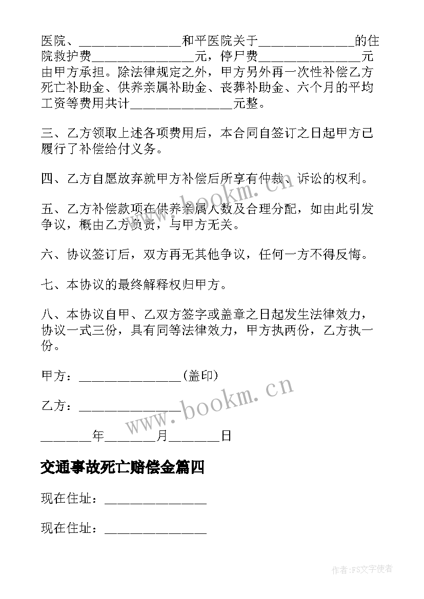 2023年交通事故死亡赔偿金 交通事故死亡赔偿协议书(模板5篇)