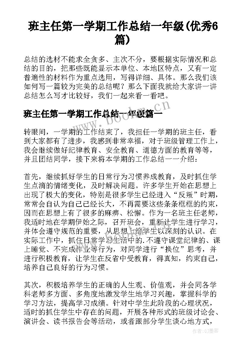 班主任第一学期工作总结一年级(优秀6篇)