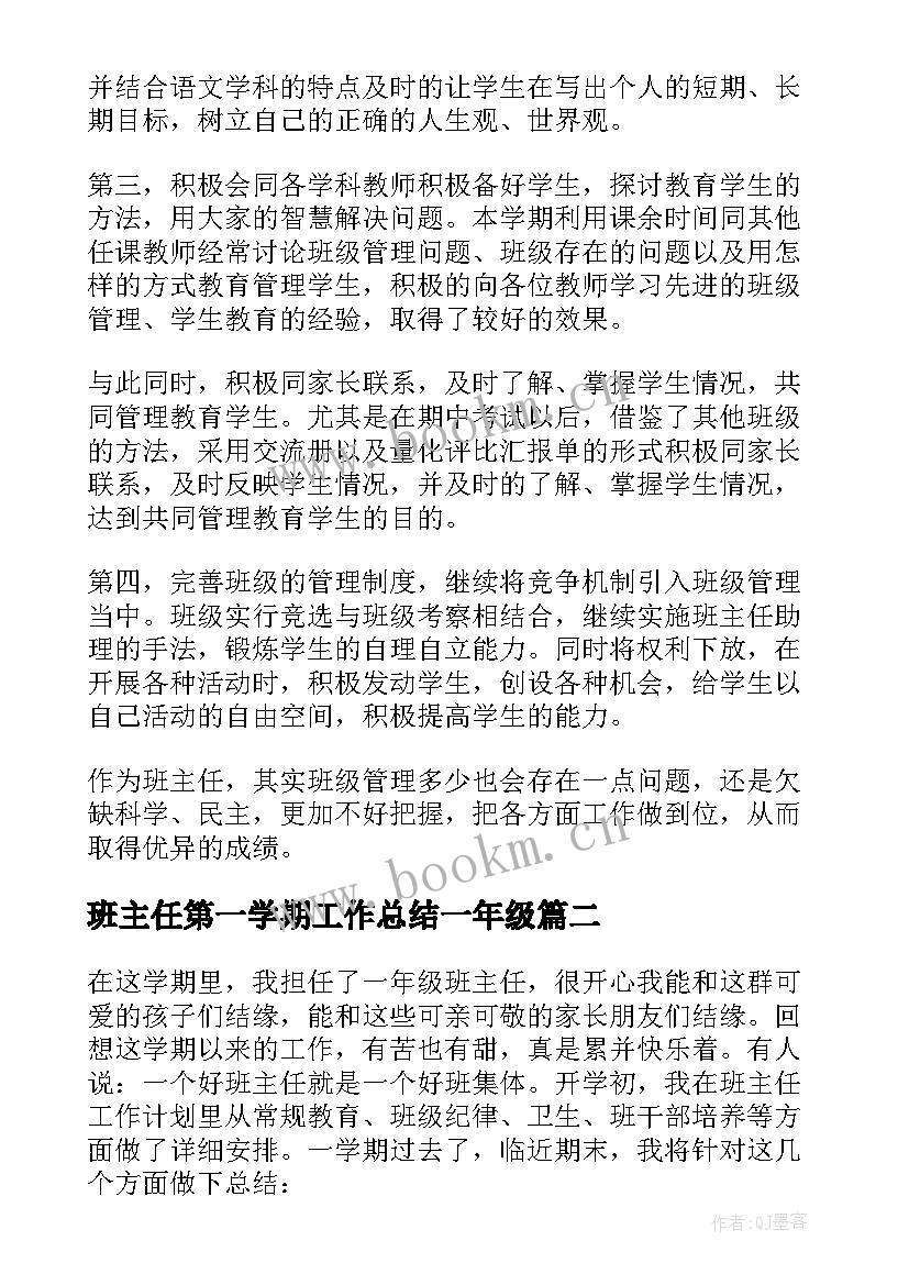 班主任第一学期工作总结一年级(优秀6篇)