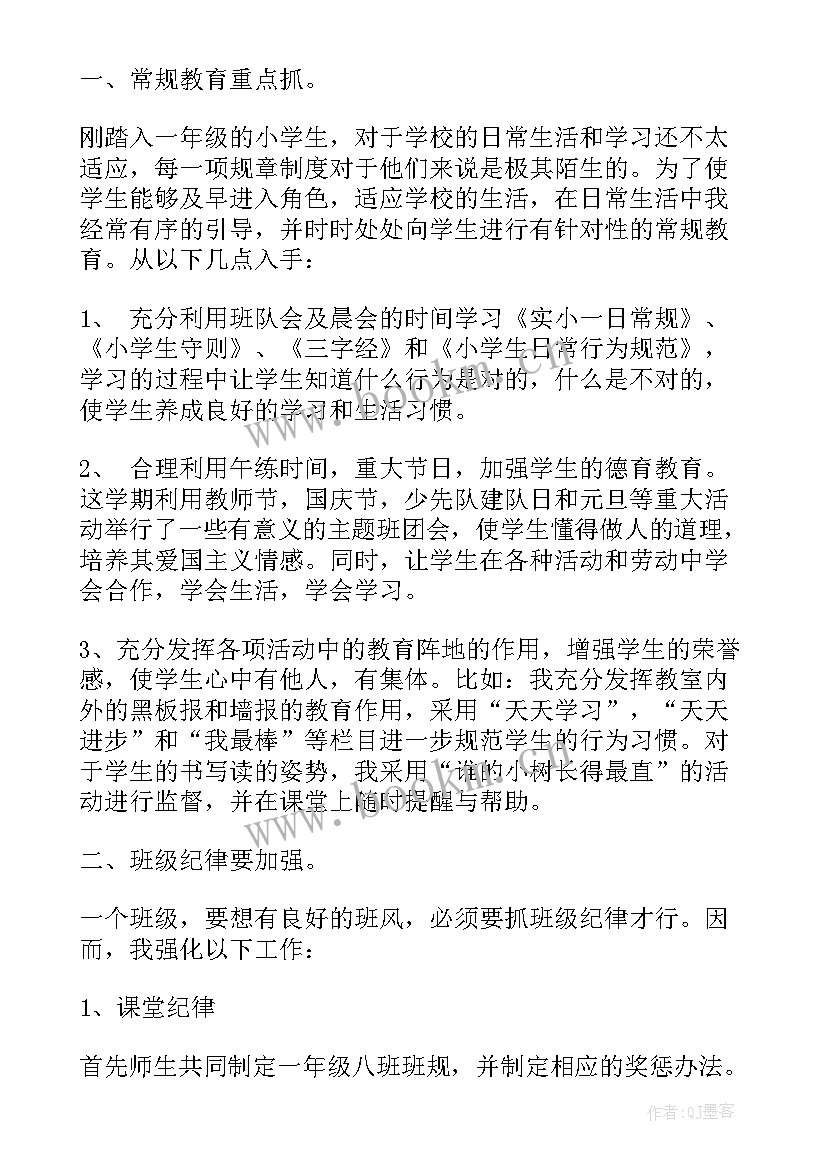 班主任第一学期工作总结一年级(优秀6篇)