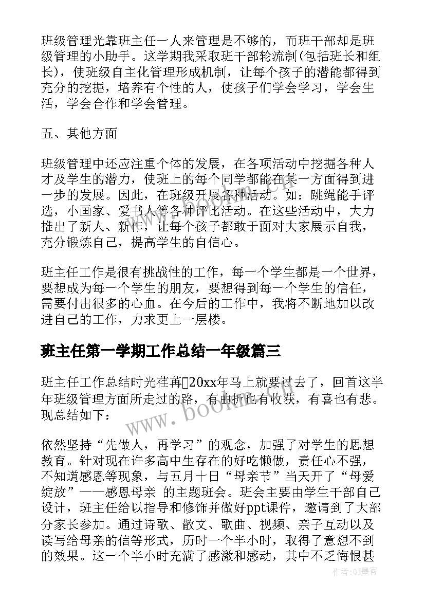 班主任第一学期工作总结一年级(优秀6篇)