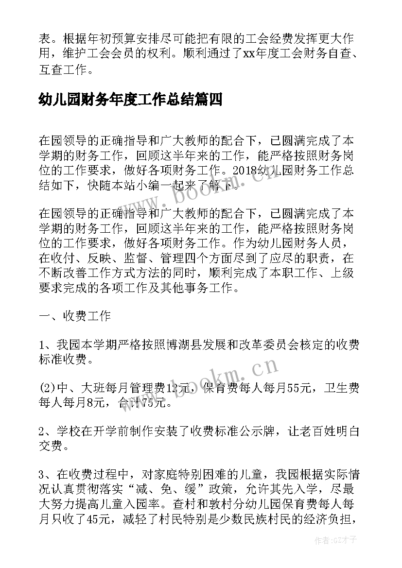 2023年幼儿园财务年度工作总结(精选10篇)