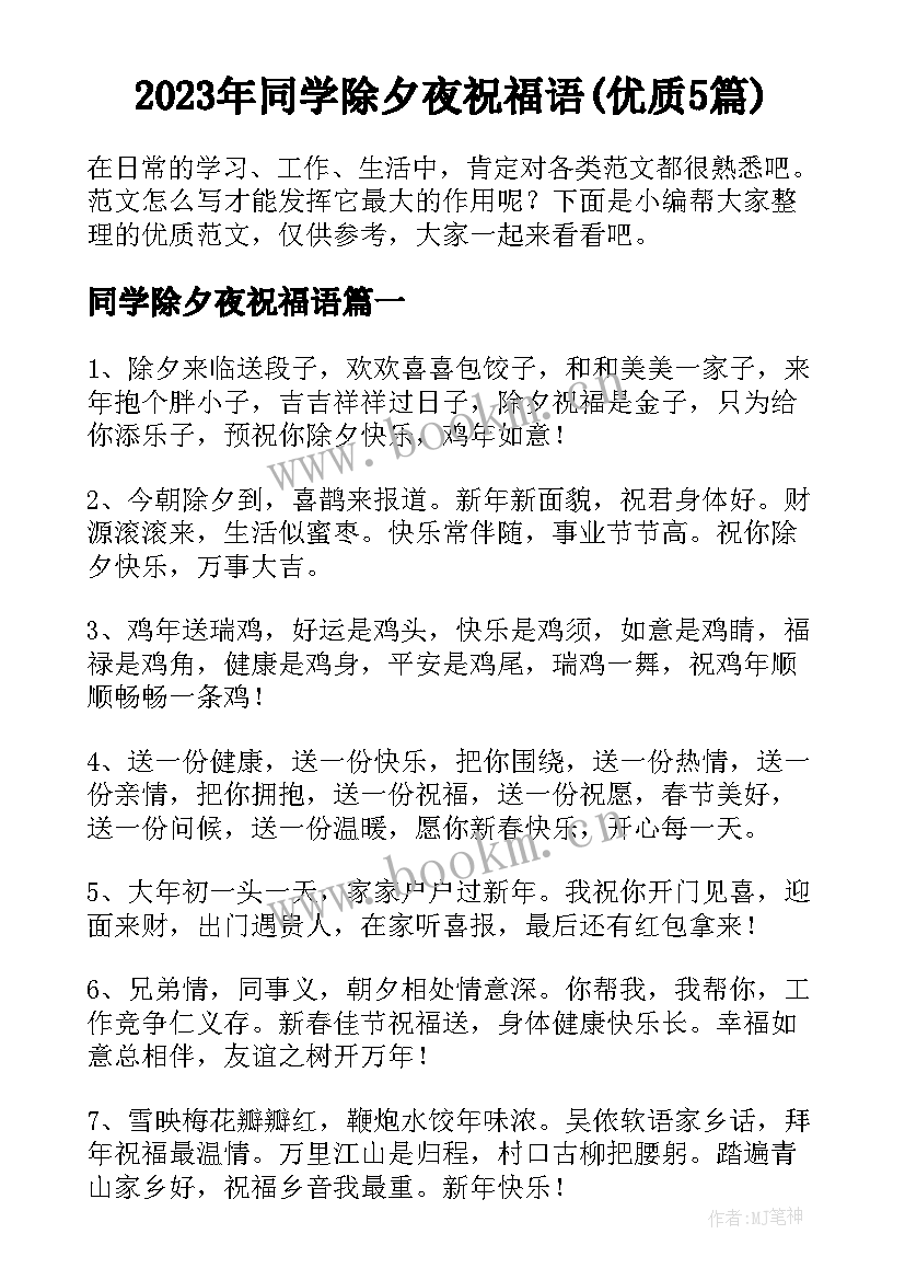 2023年同学除夕夜祝福语(优质5篇)