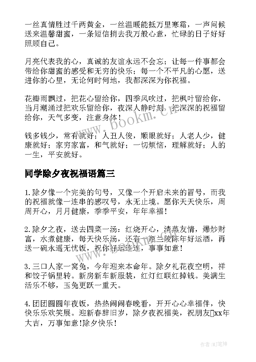 2023年同学除夕夜祝福语(优质5篇)