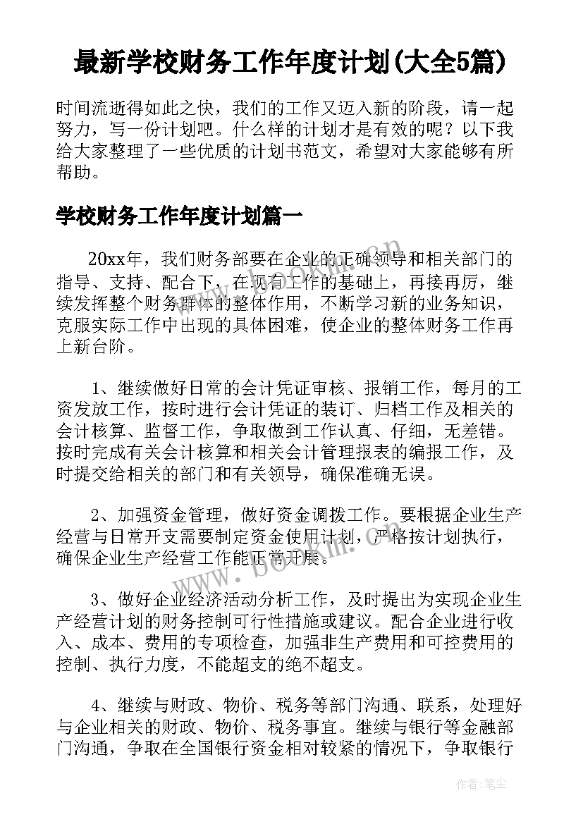 最新学校财务工作年度计划(大全5篇)