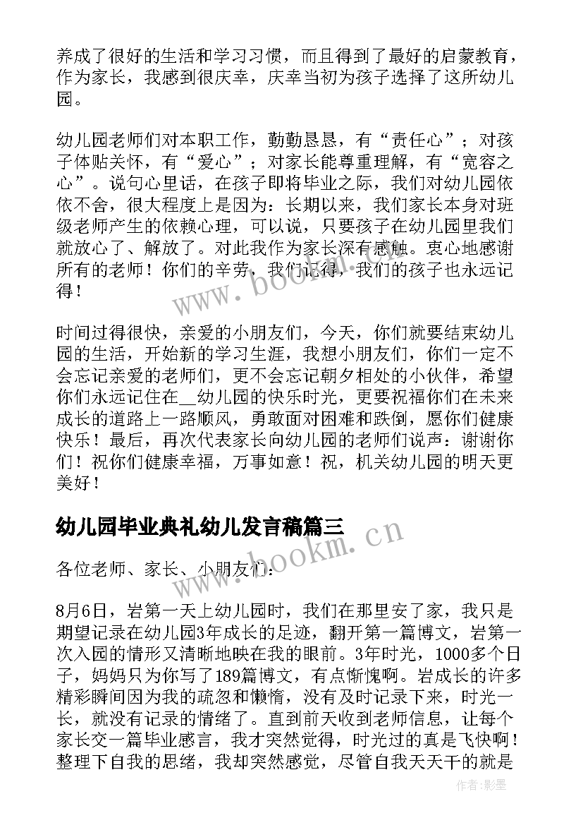 最新幼儿园毕业典礼幼儿发言稿 幼儿园毕业发言稿(优秀10篇)