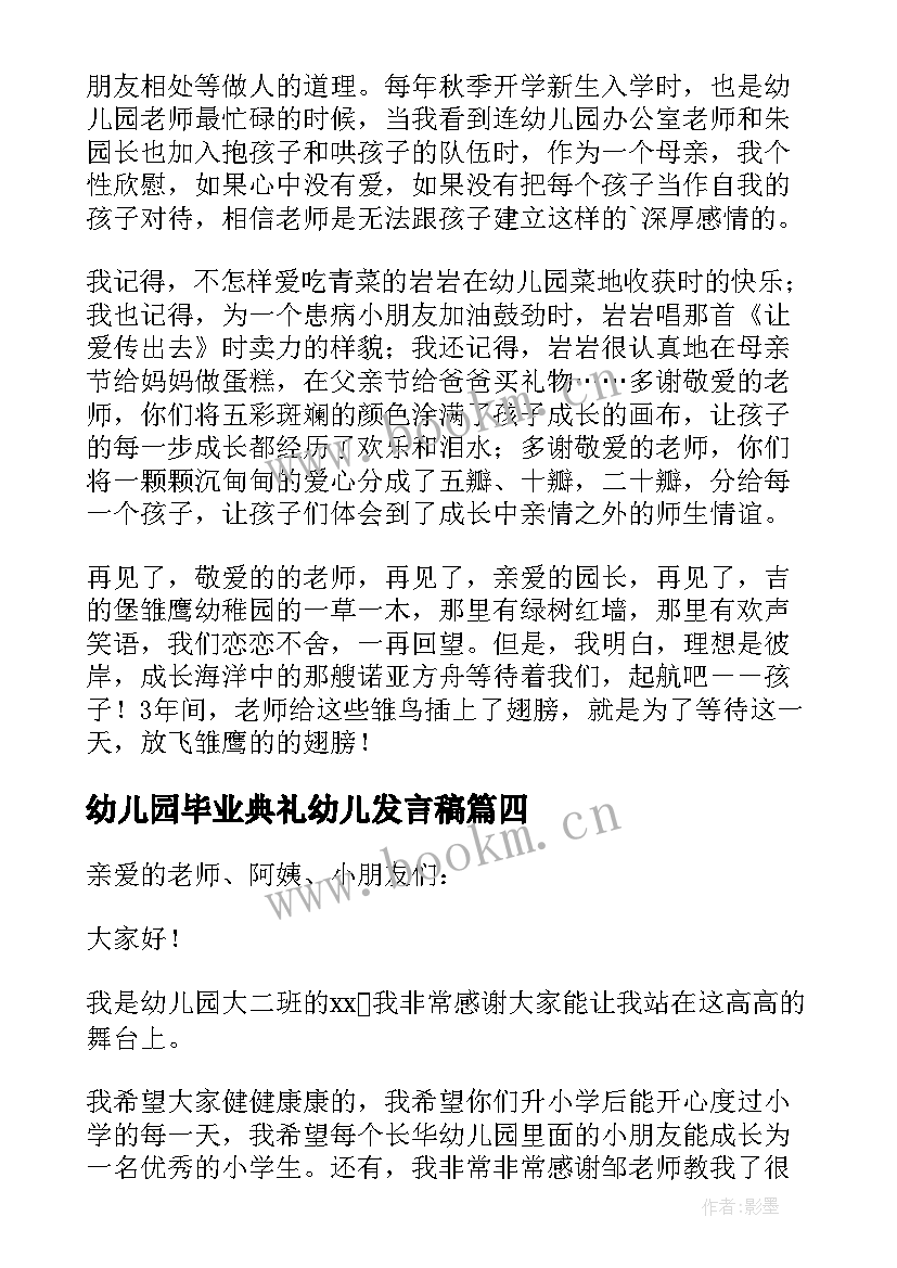 最新幼儿园毕业典礼幼儿发言稿 幼儿园毕业发言稿(优秀10篇)