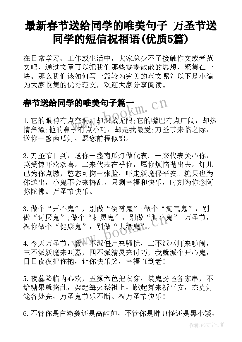 最新春节送给同学的唯美句子 万圣节送同学的短信祝福语(优质5篇)