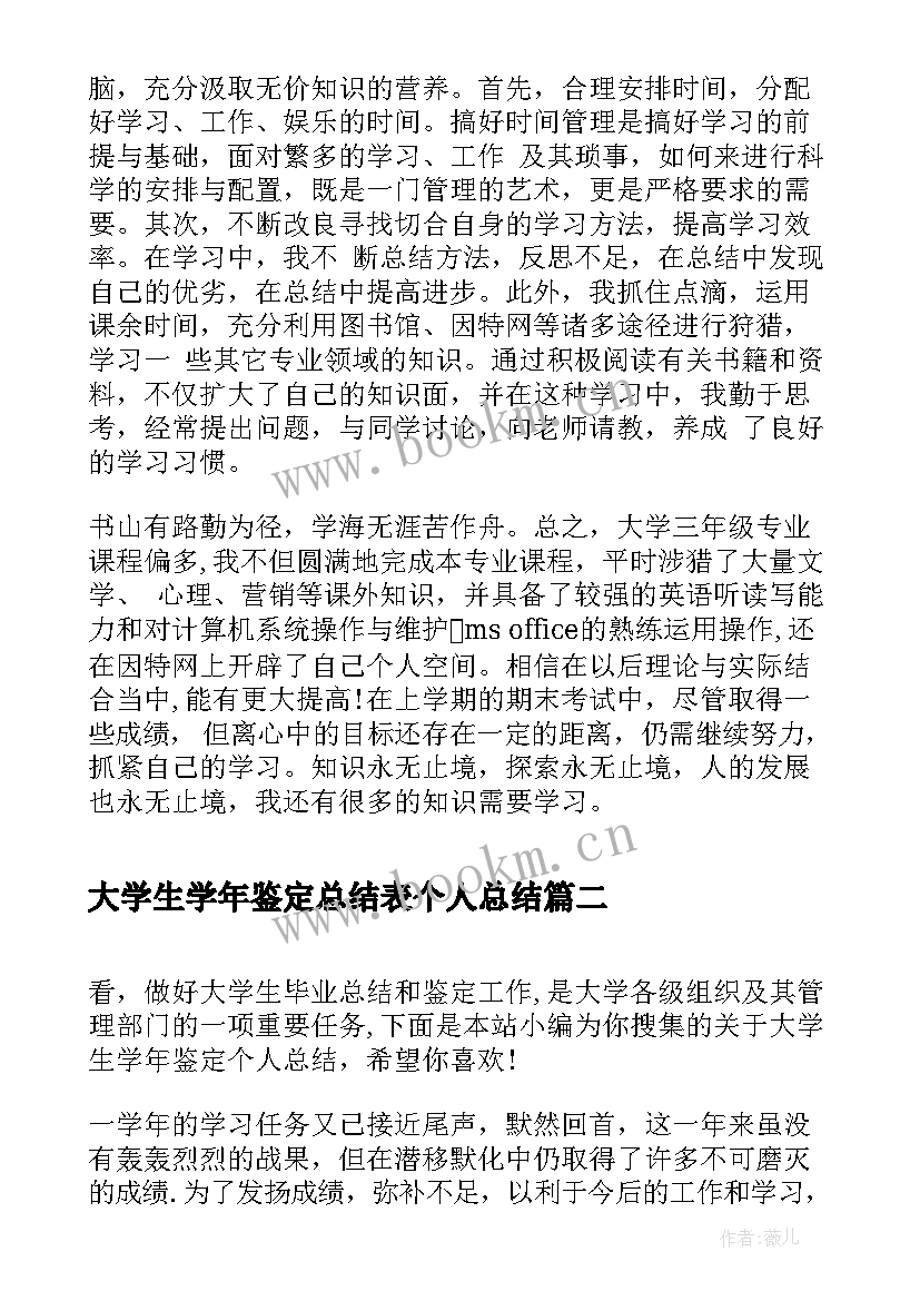 2023年大学生学年鉴定总结表个人总结(精选5篇)