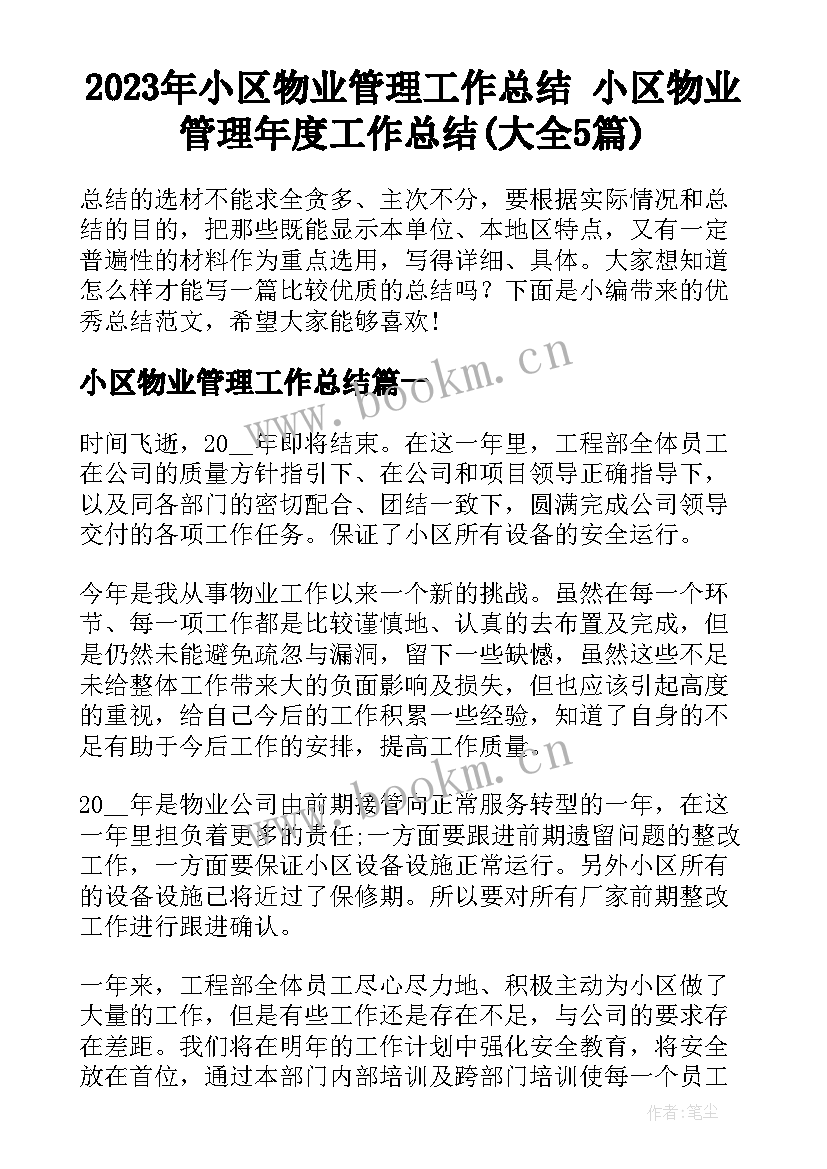 2023年小区物业管理工作总结 小区物业管理年度工作总结(大全5篇)