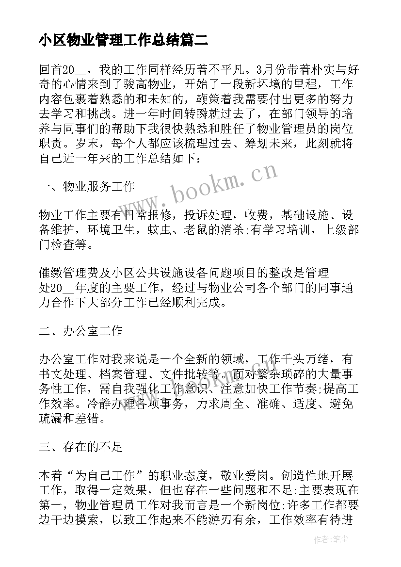 2023年小区物业管理工作总结 小区物业管理年度工作总结(大全5篇)