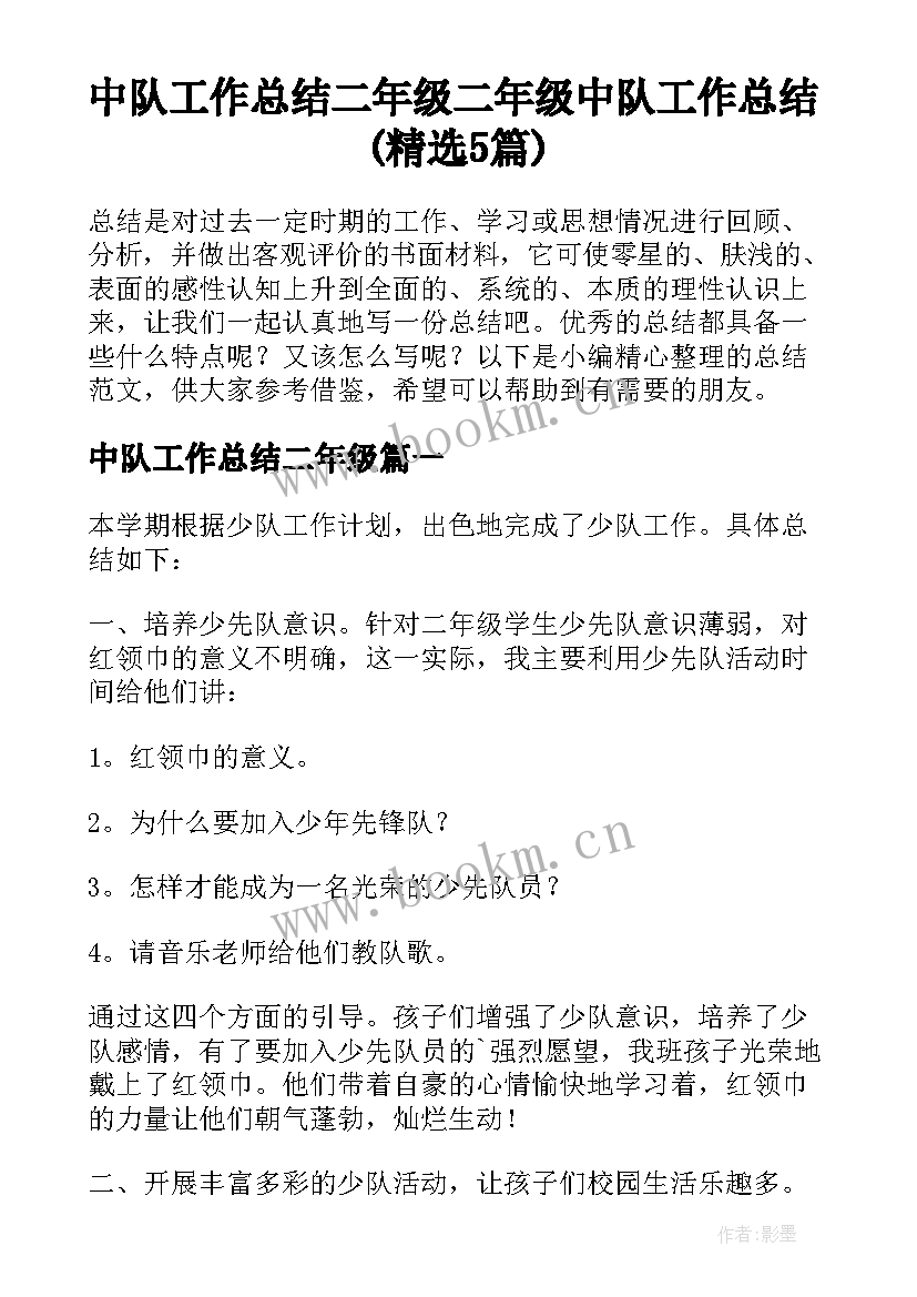 中队工作总结二年级 二年级中队工作总结(精选5篇)