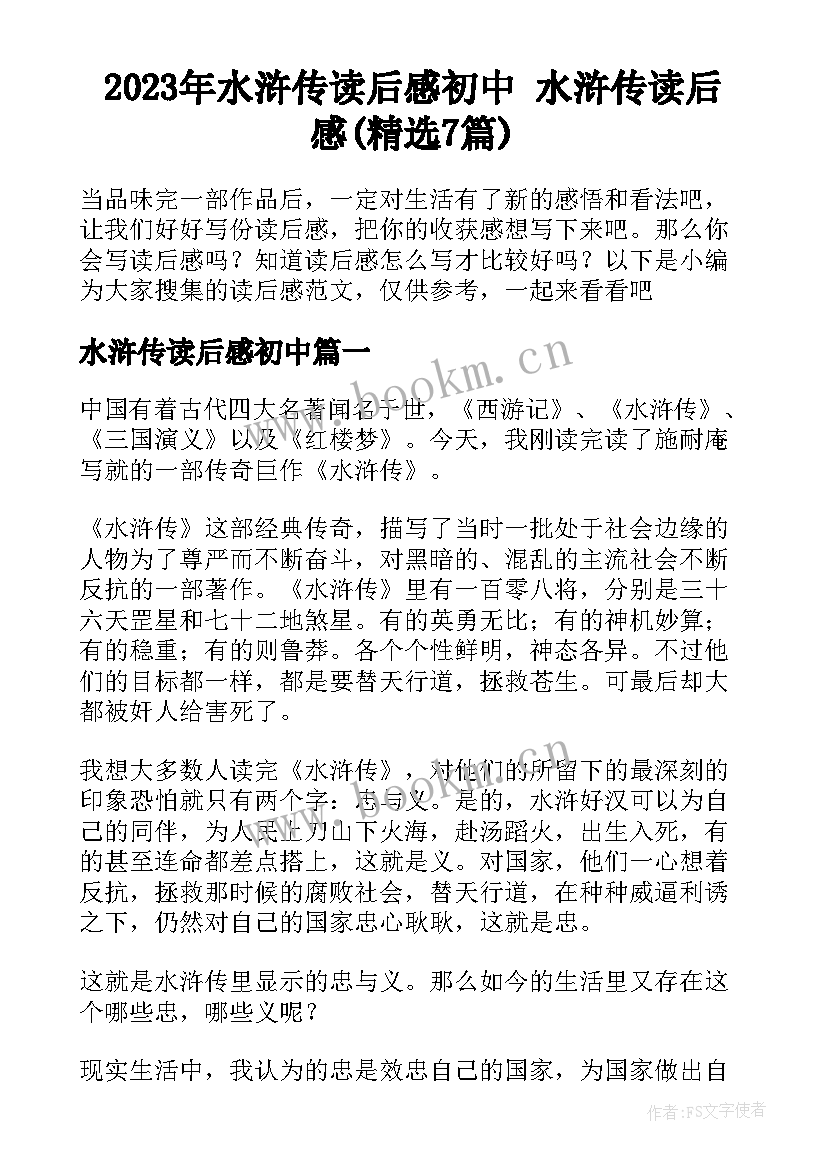 2023年水浒传读后感初中 水浒传读后感(精选7篇)