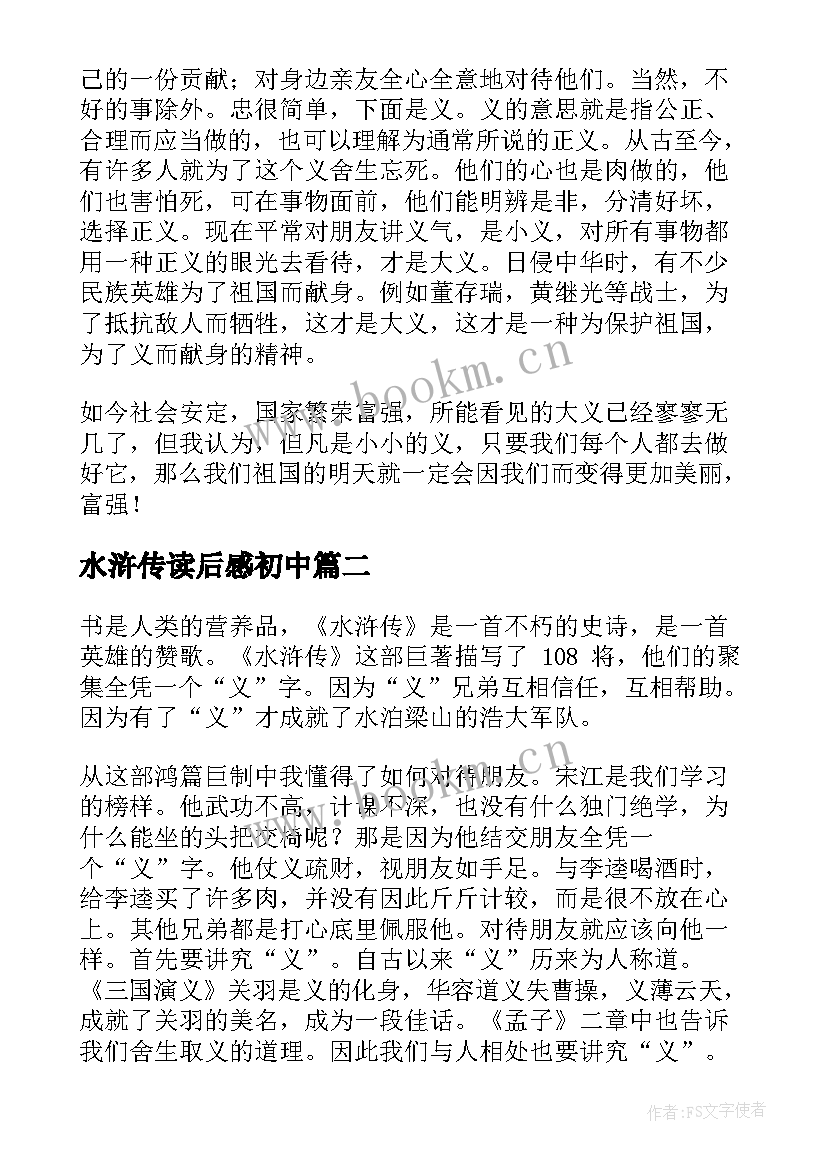 2023年水浒传读后感初中 水浒传读后感(精选7篇)