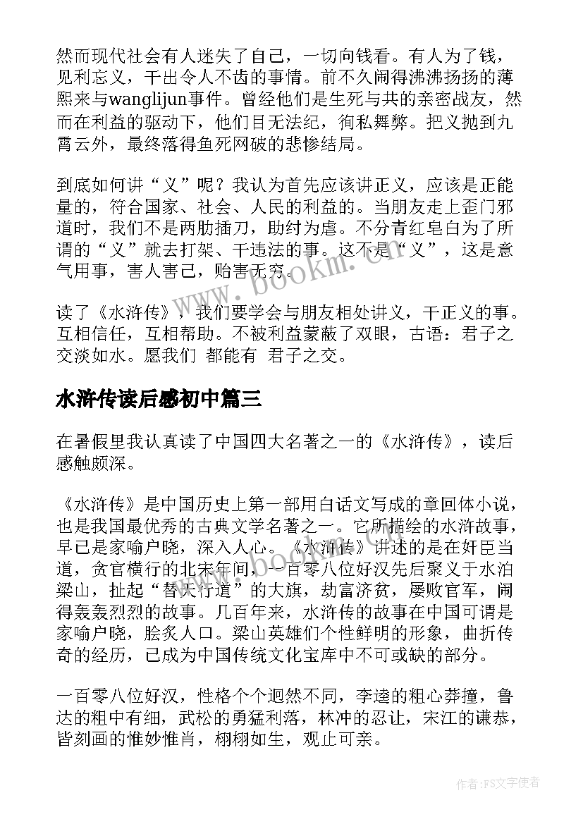 2023年水浒传读后感初中 水浒传读后感(精选7篇)