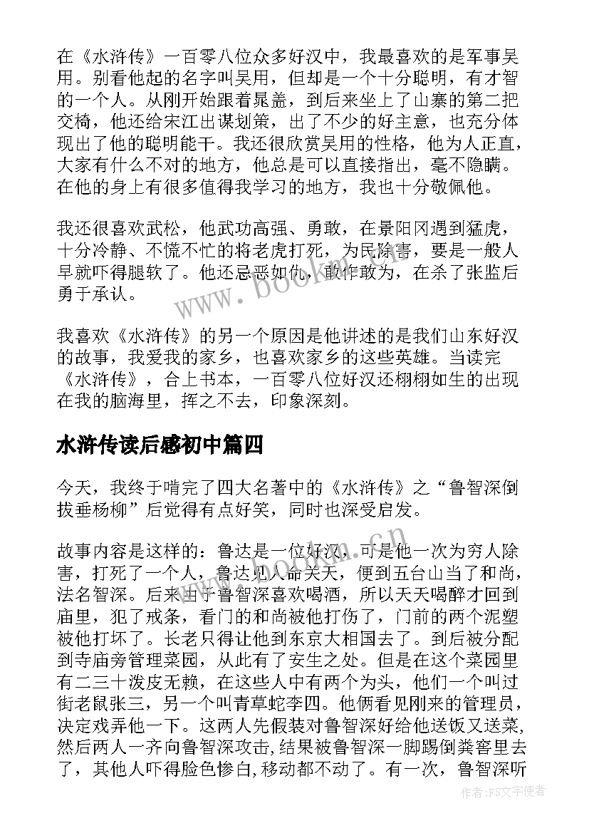 2023年水浒传读后感初中 水浒传读后感(精选7篇)