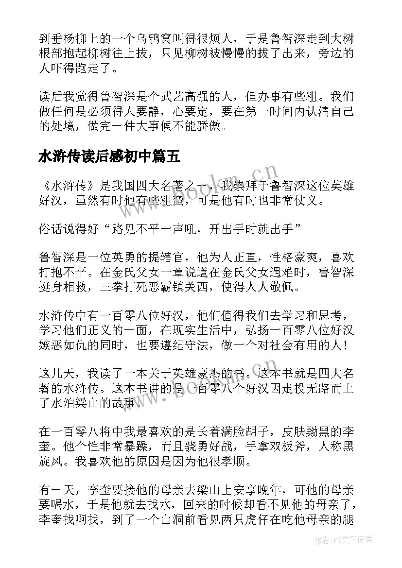 2023年水浒传读后感初中 水浒传读后感(精选7篇)