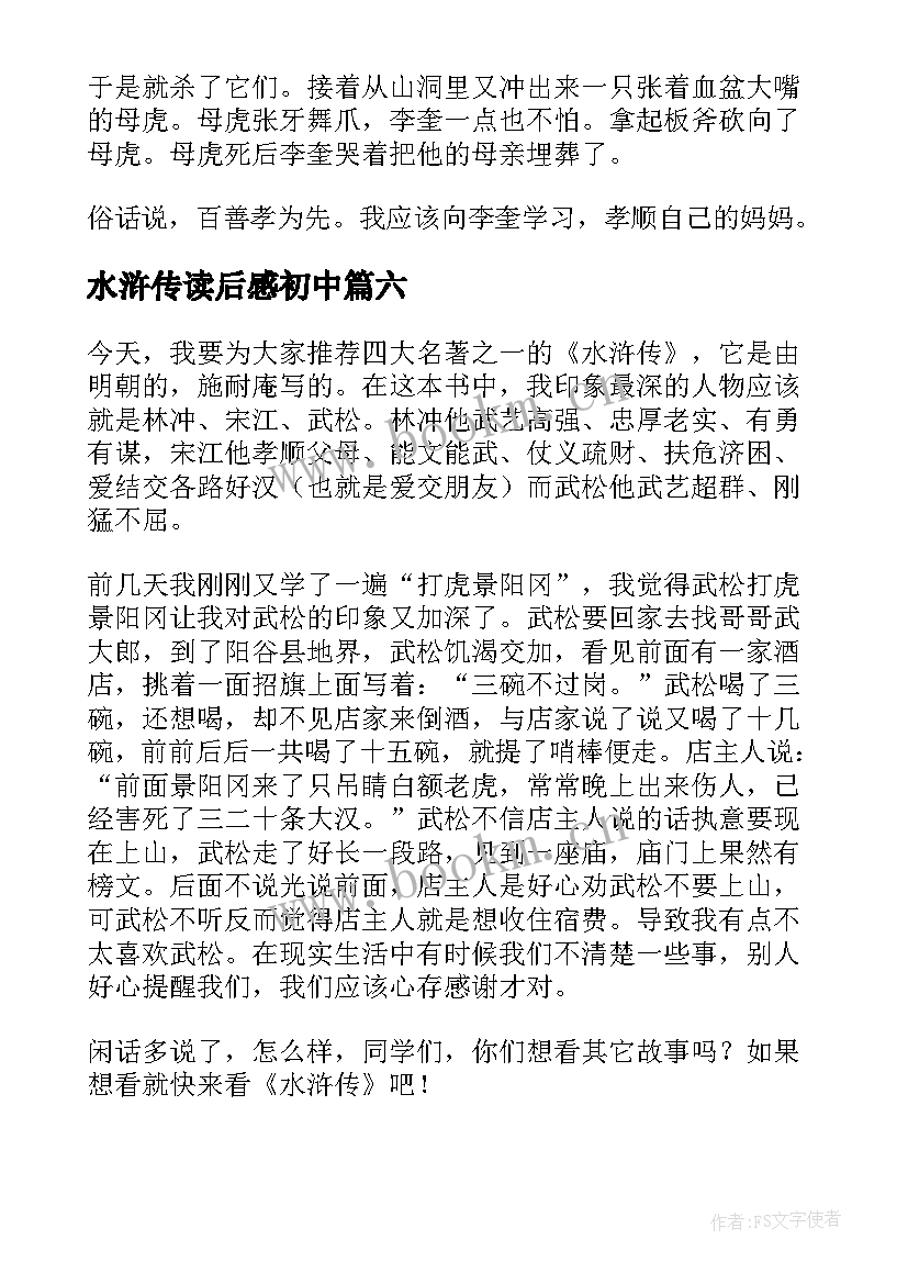 2023年水浒传读后感初中 水浒传读后感(精选7篇)