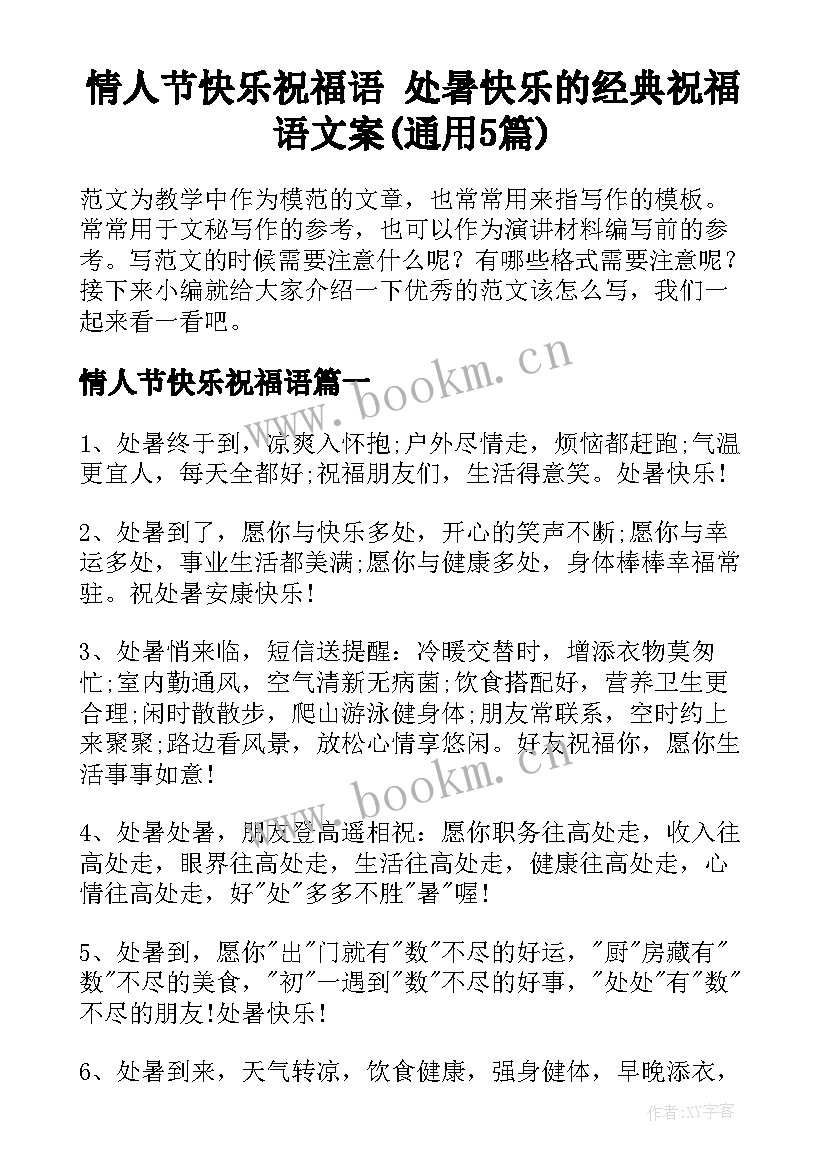 情人节快乐祝福语 处暑快乐的经典祝福语文案(通用5篇)