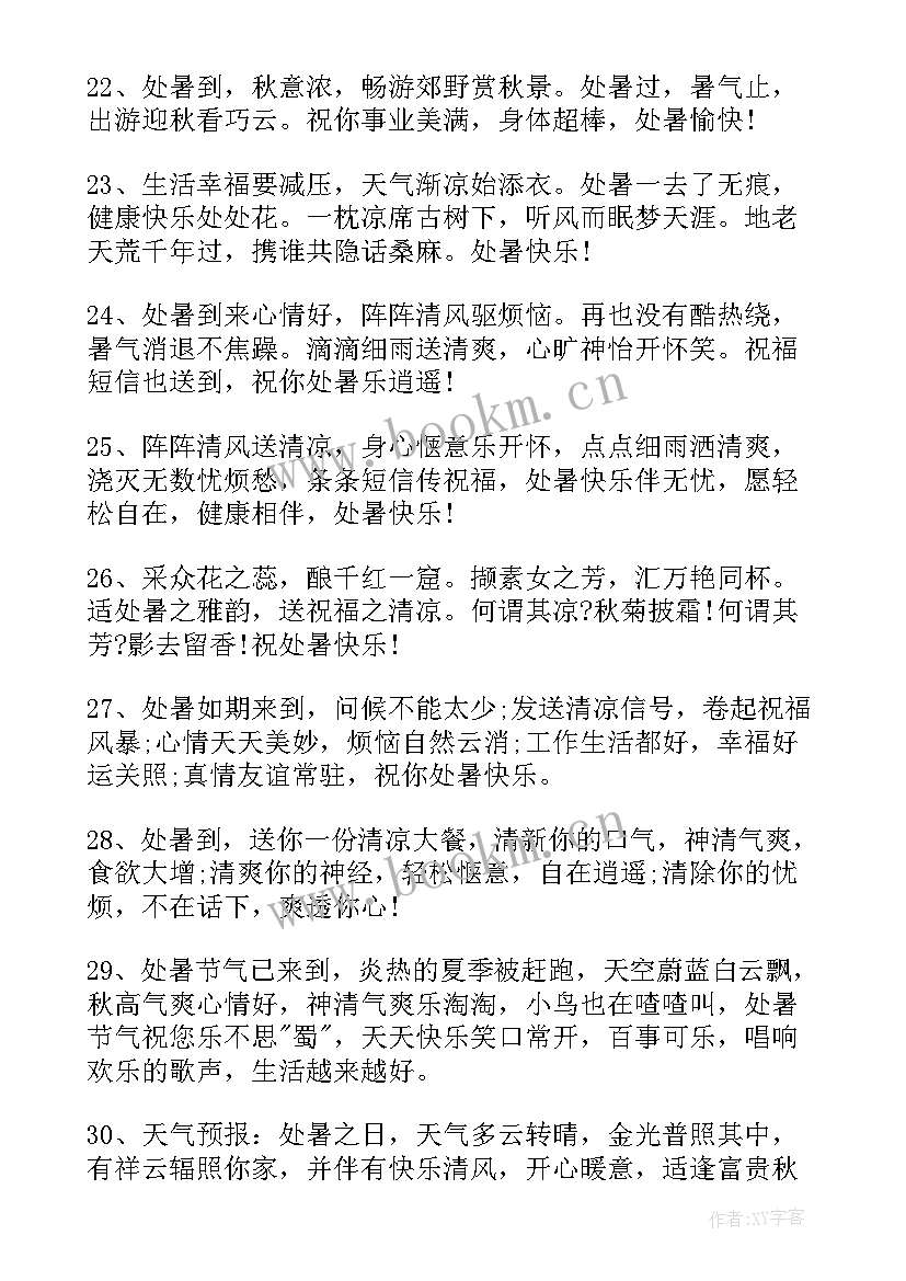 情人节快乐祝福语 处暑快乐的经典祝福语文案(通用5篇)