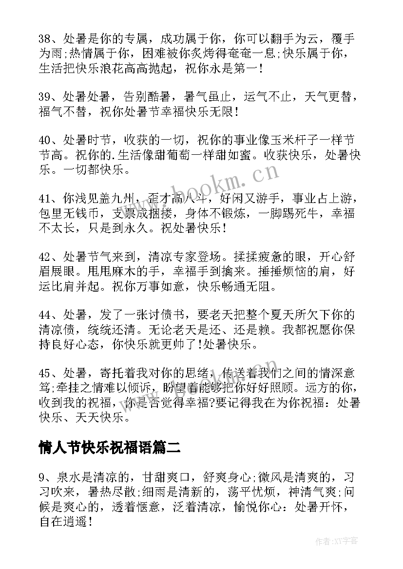 情人节快乐祝福语 处暑快乐的经典祝福语文案(通用5篇)