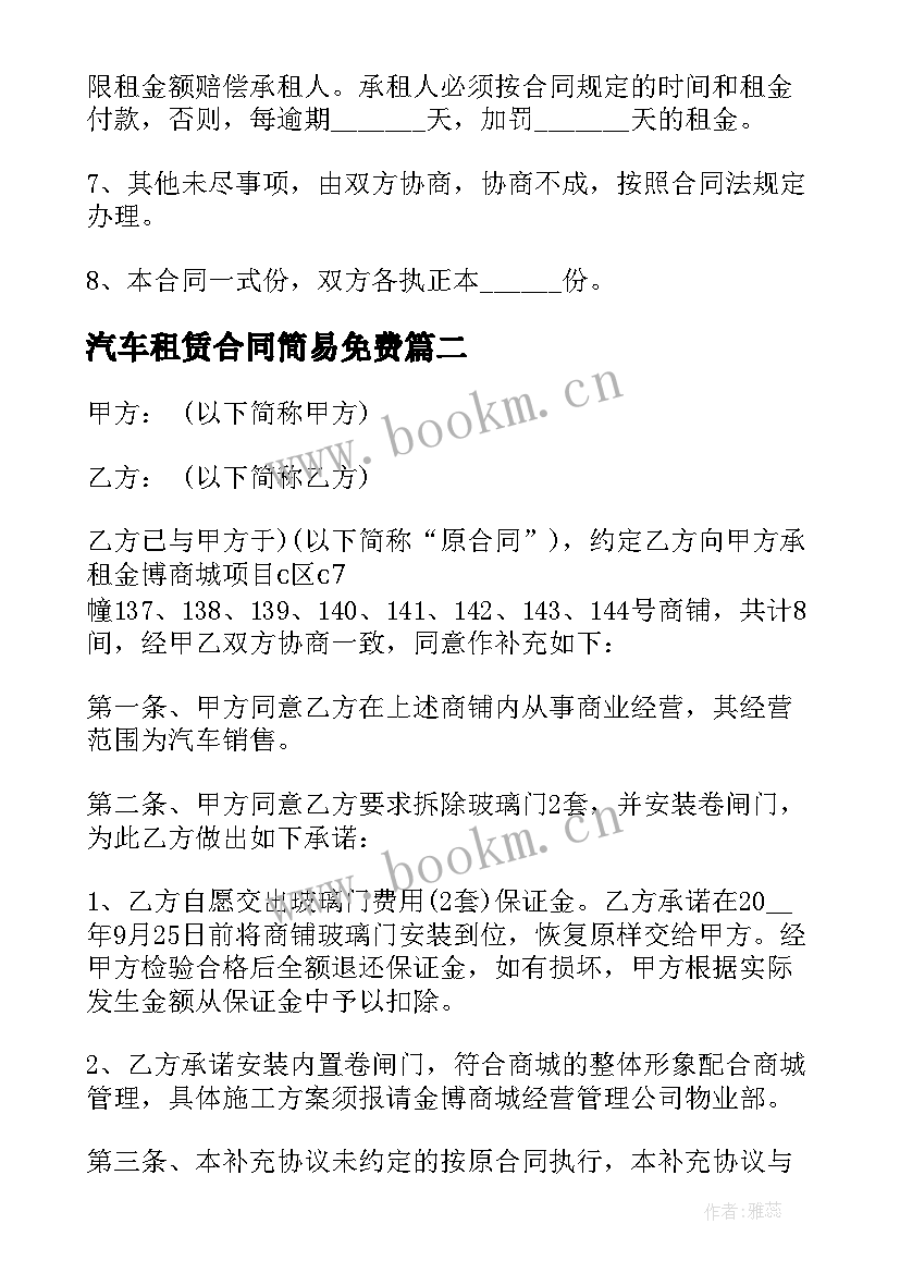 2023年汽车租赁合同简易免费 汽车租赁公司简易合同(优质5篇)