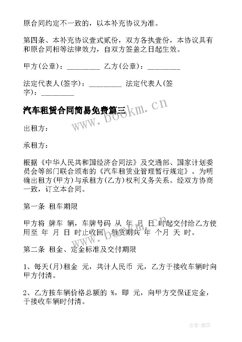 2023年汽车租赁合同简易免费 汽车租赁公司简易合同(优质5篇)