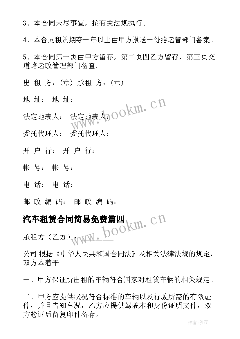 2023年汽车租赁合同简易免费 汽车租赁公司简易合同(优质5篇)