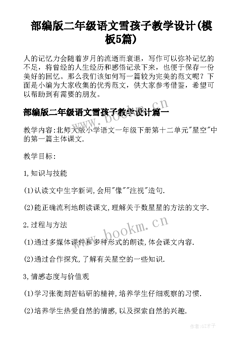 部编版二年级语文雪孩子教学设计(模板5篇)