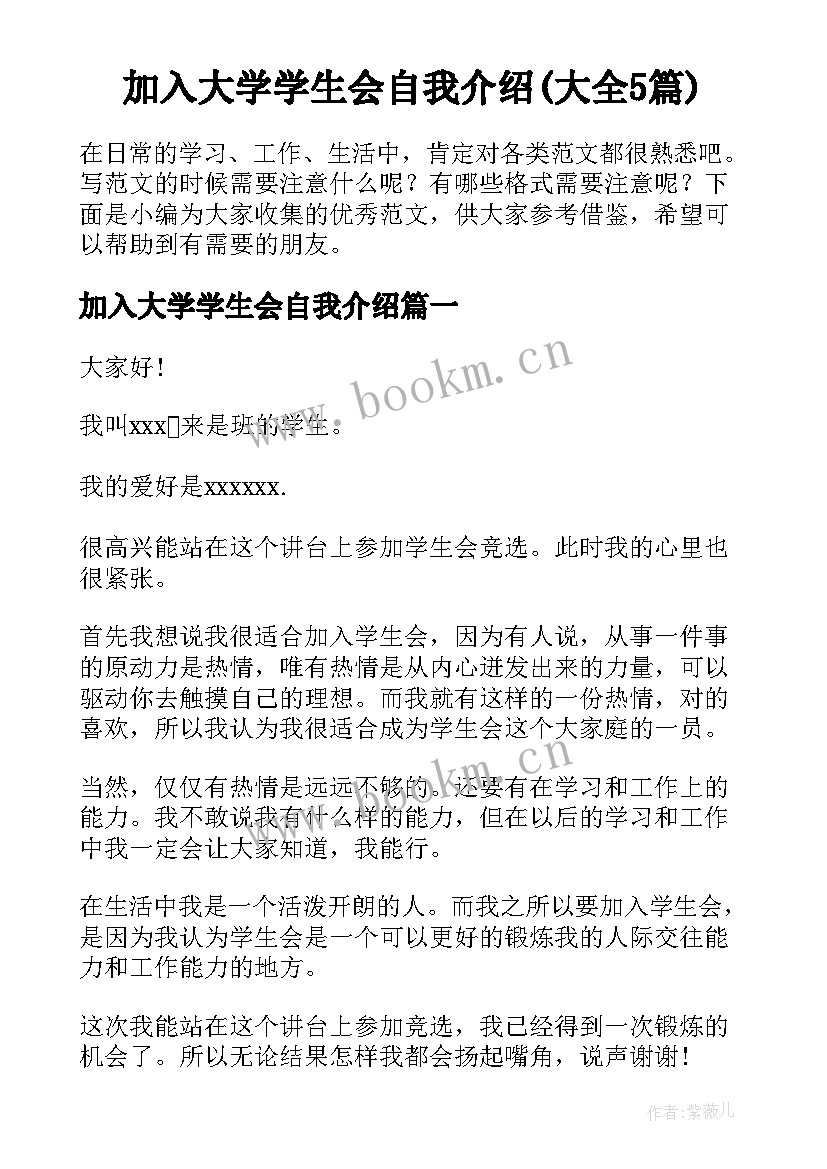 加入大学学生会自我介绍(大全5篇)