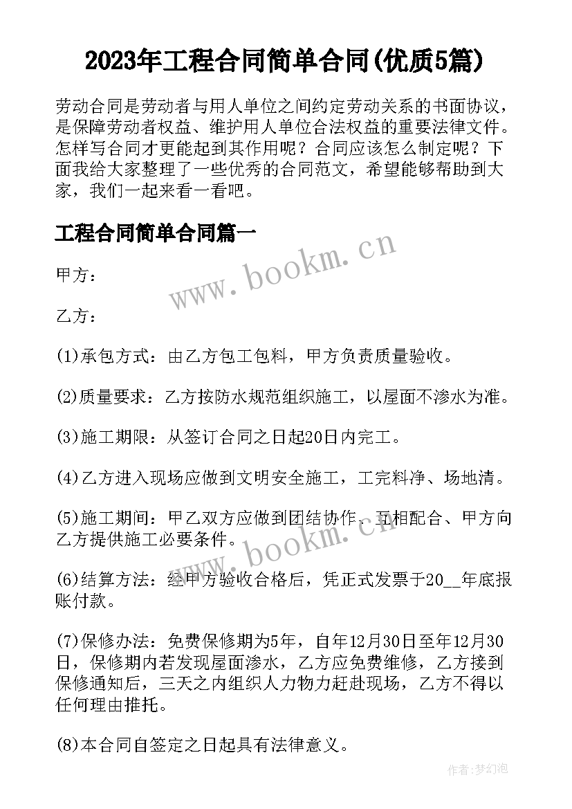 2023年工程合同简单合同(优质5篇)