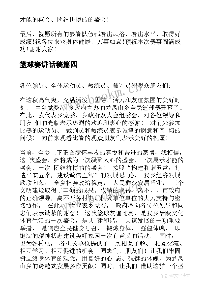 最新篮球赛讲话稿 篮球赛开幕式讲话稿(精选9篇)