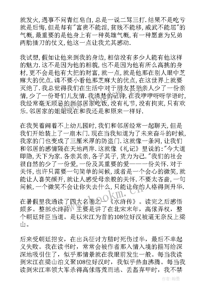 最新水浒传读书笔记初中两千字 初中水浒传读书笔记(模板5篇)