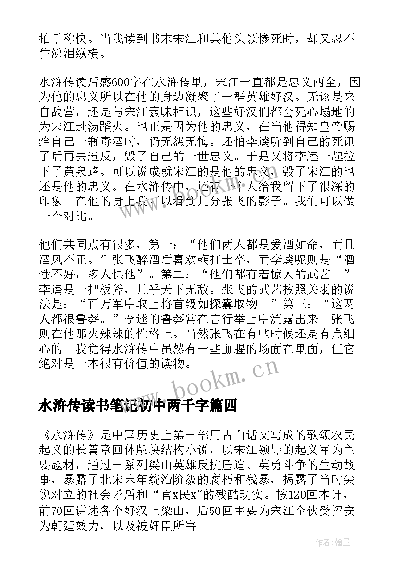 最新水浒传读书笔记初中两千字 初中水浒传读书笔记(模板5篇)